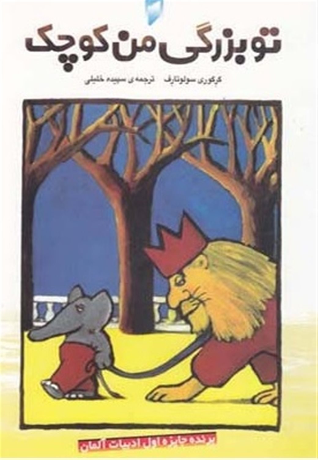 ت‍و ب‍زرگ‍ی  و م‍ن  ک‍وچ‍ک‍م 