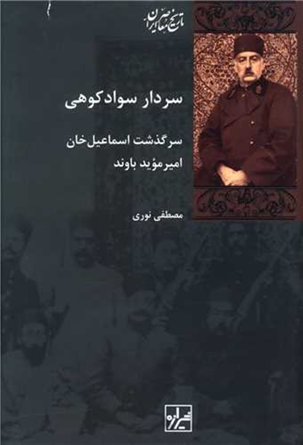 سردار سوادکوهی