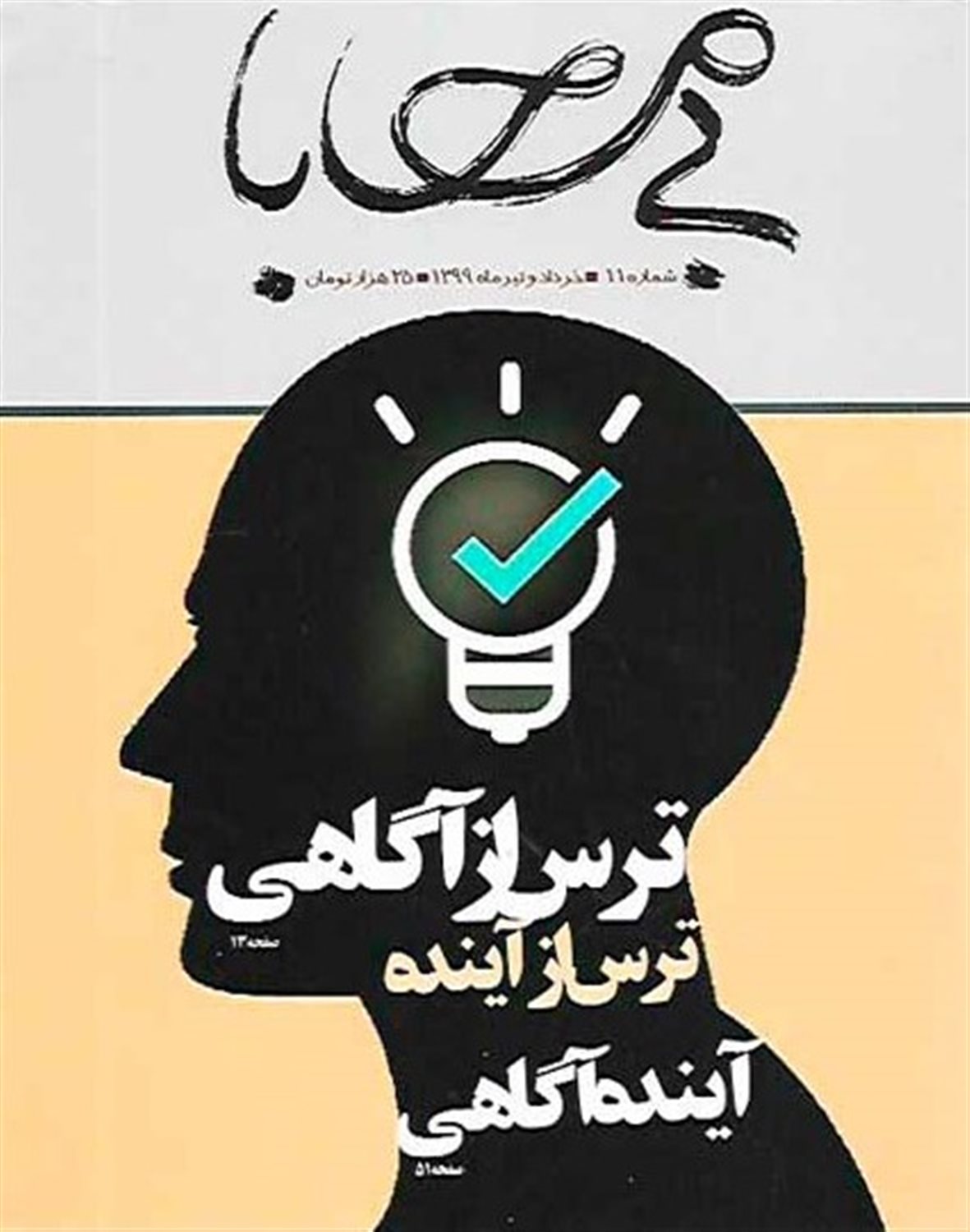 فصلنامه بی محابا شماره 11