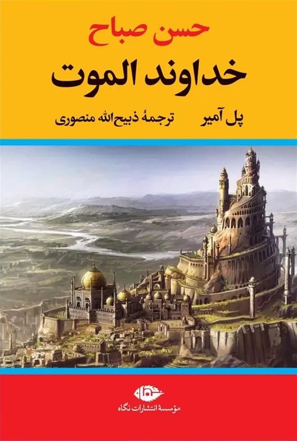 خداوند الموت