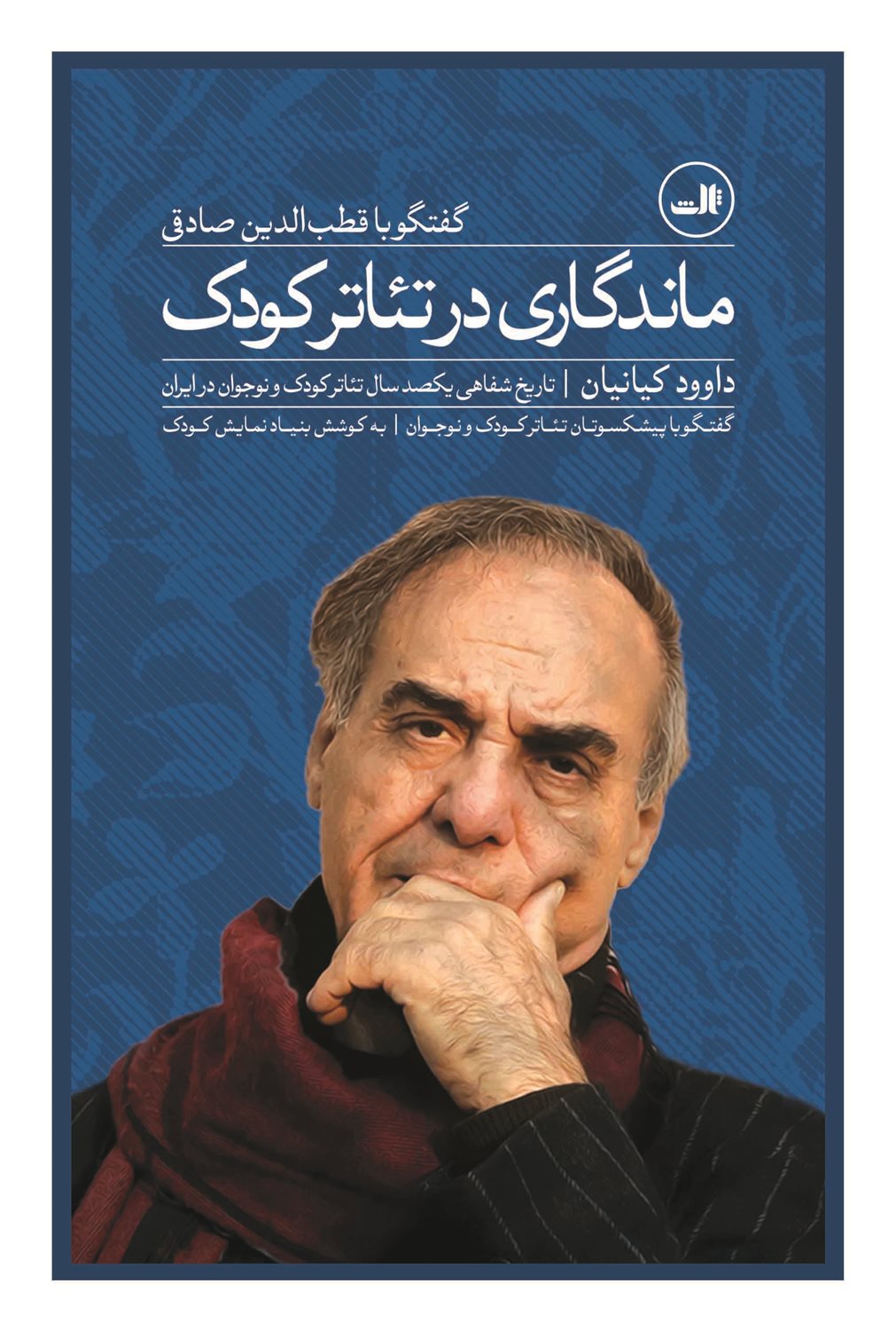 ماندگاری در تئاتر کودک 