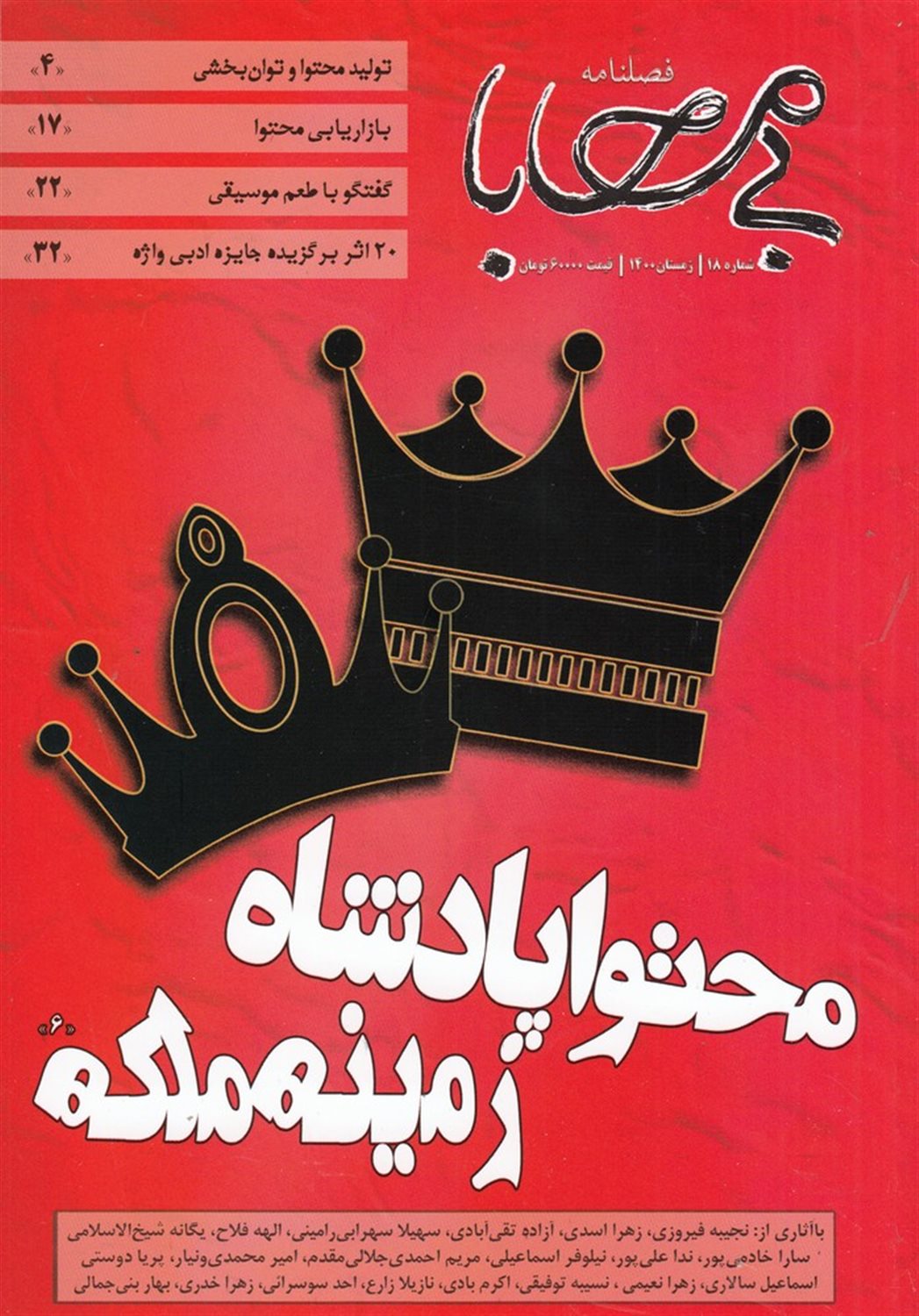 فصلنامه بی محابا شماره 18