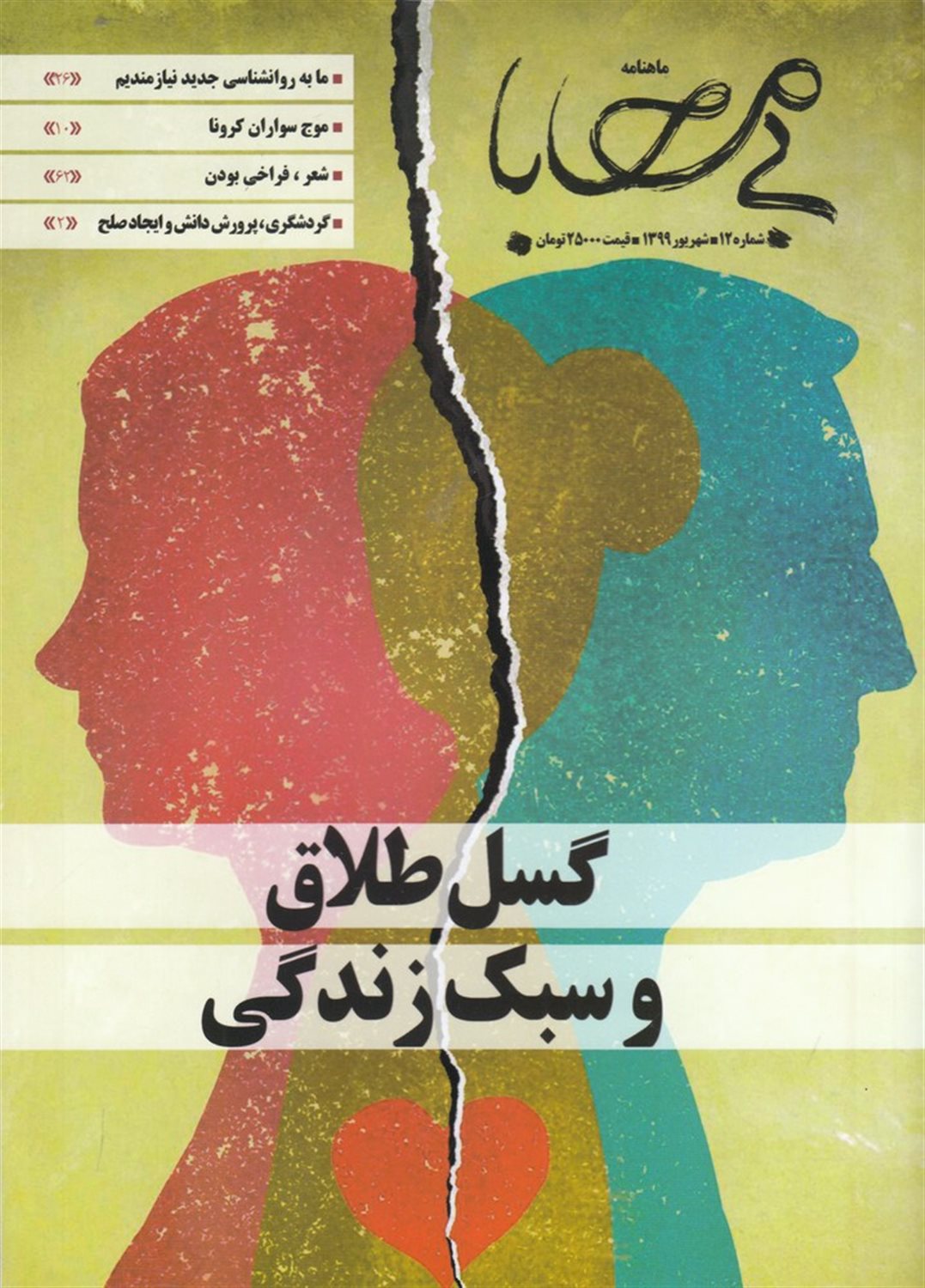 فصلنامه بی محابا شماره 12