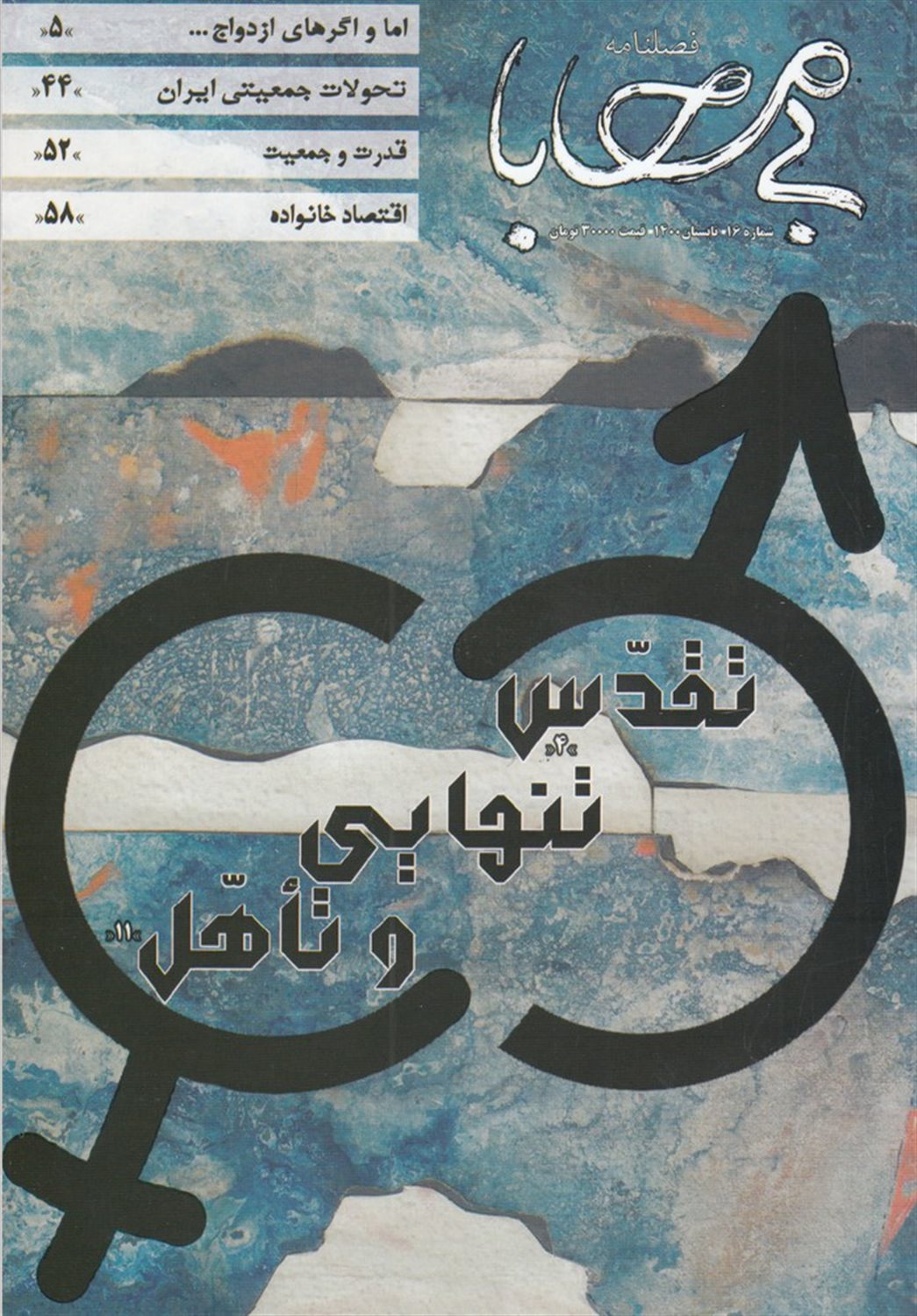 فصلنامه بی محابا شماره 16