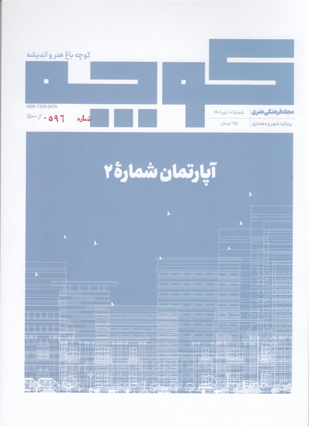 فصلنامه کوچه 10