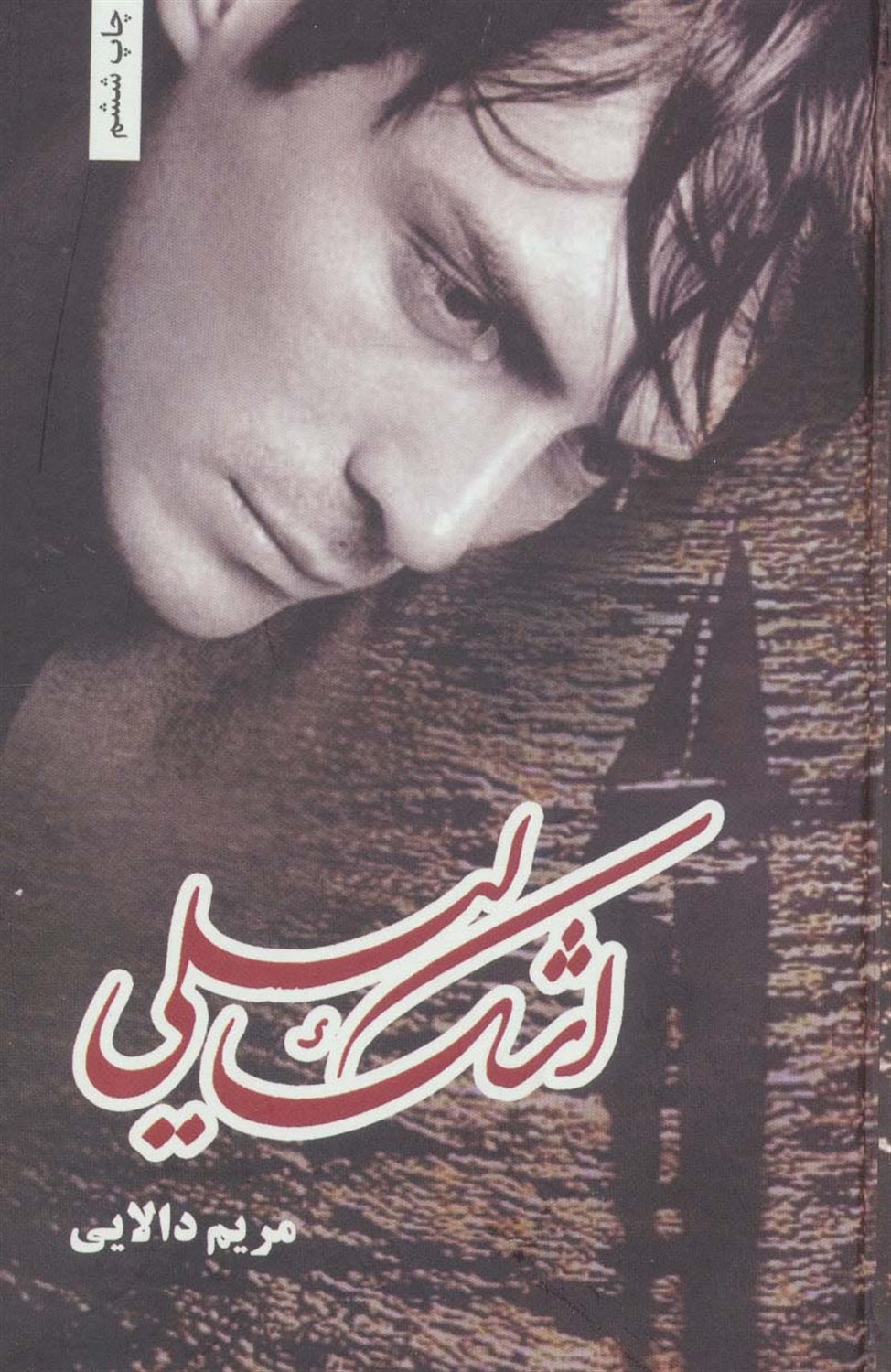 اشک لیلی
