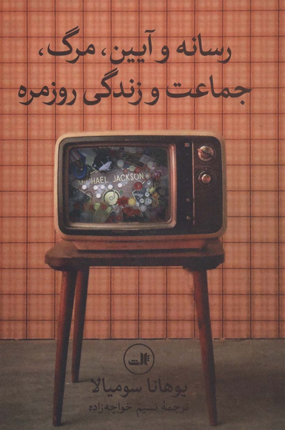 رسانه و آیین، مرگ، جماعت و زندگی روزمره