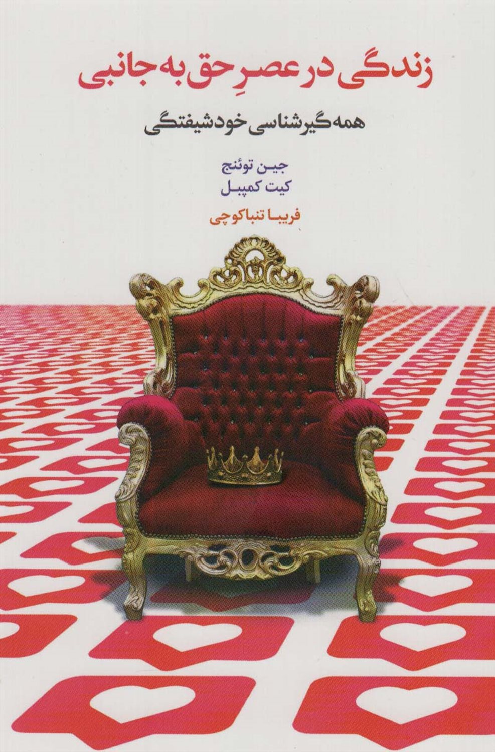 زندگی در عصر حق به جانبی 
