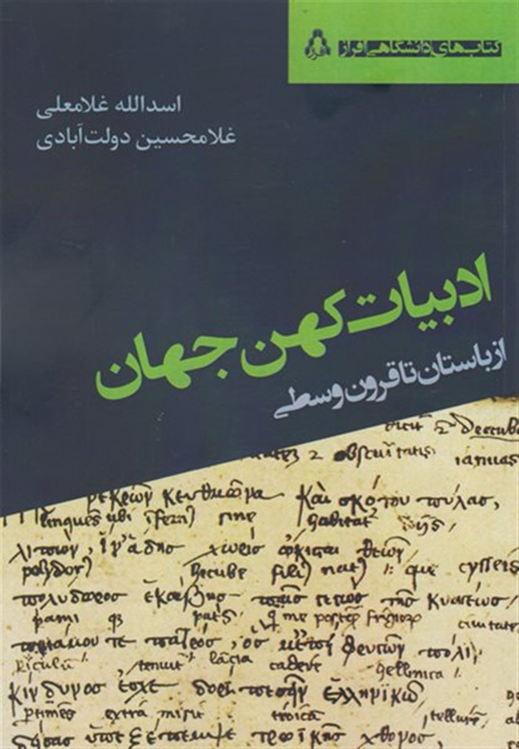 ادبیات کهن جهان (باستان تا قرون وسطی)
