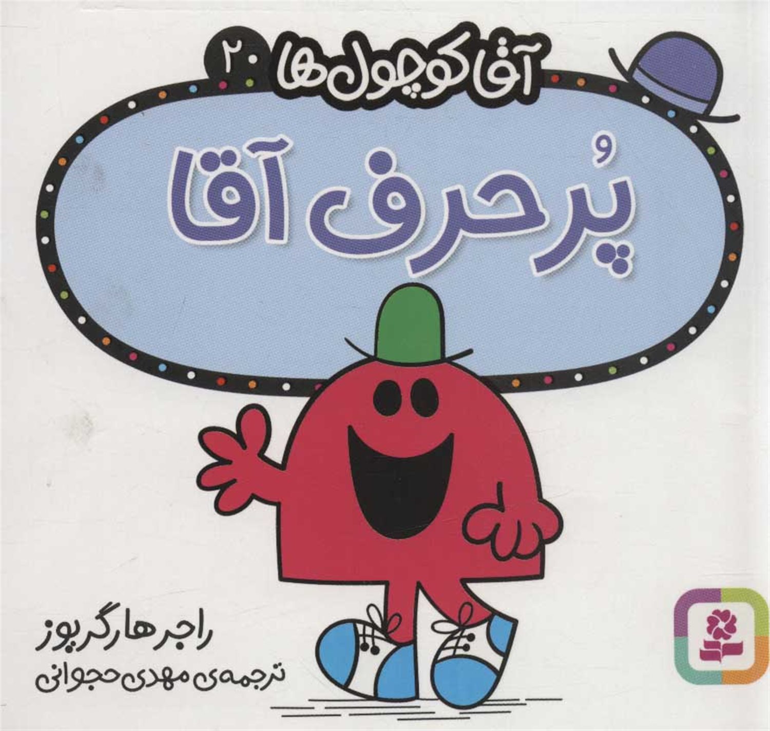 آقا کوچول‌ها 20 (پرحرف آقا)