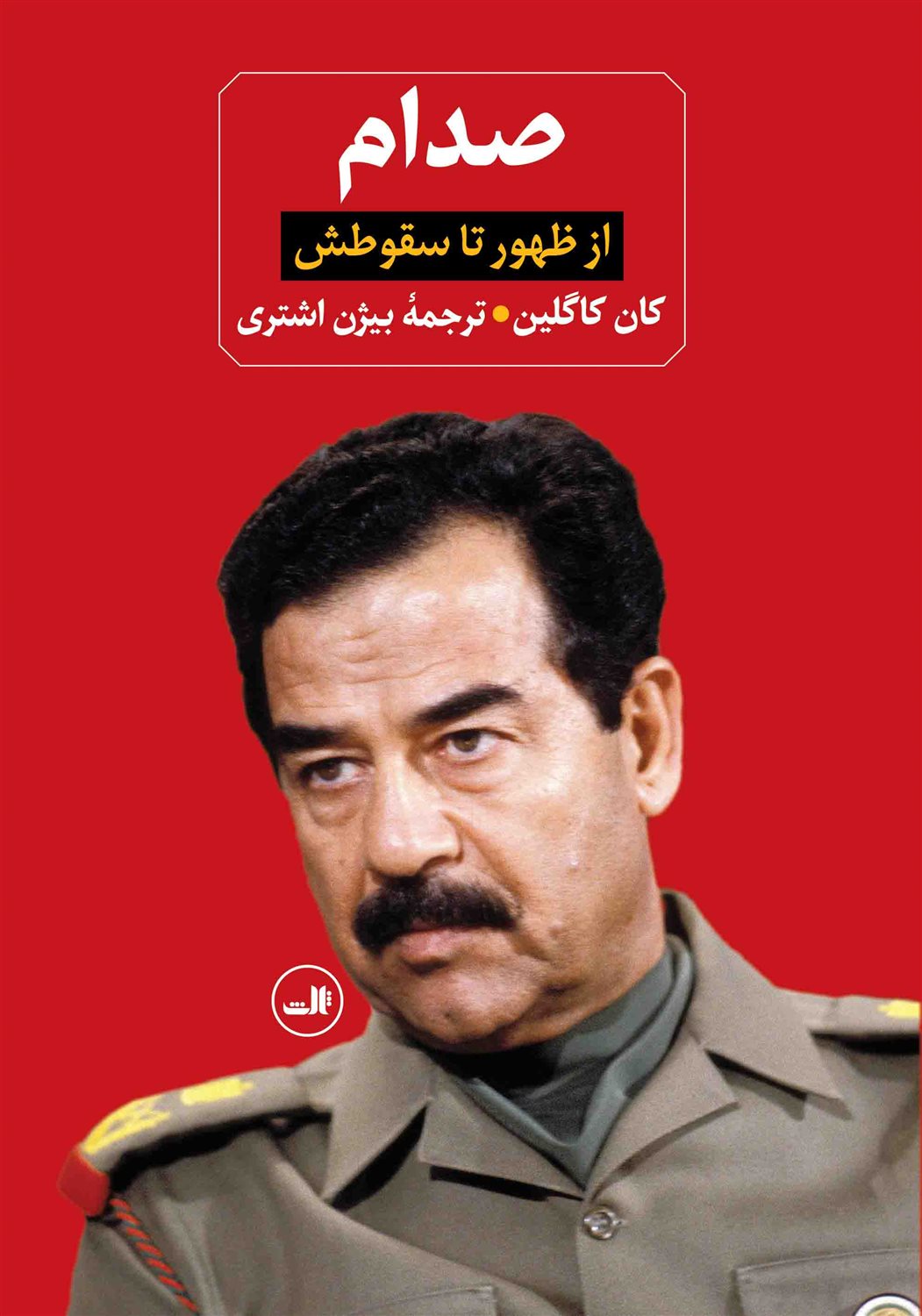 صدام (دو جلدی )