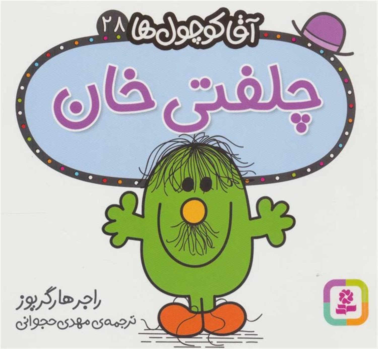 آقا کوچول‌ها 28 (چلفتی خان)