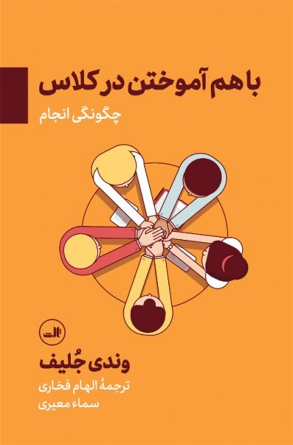 باهم آموختن در کلاس