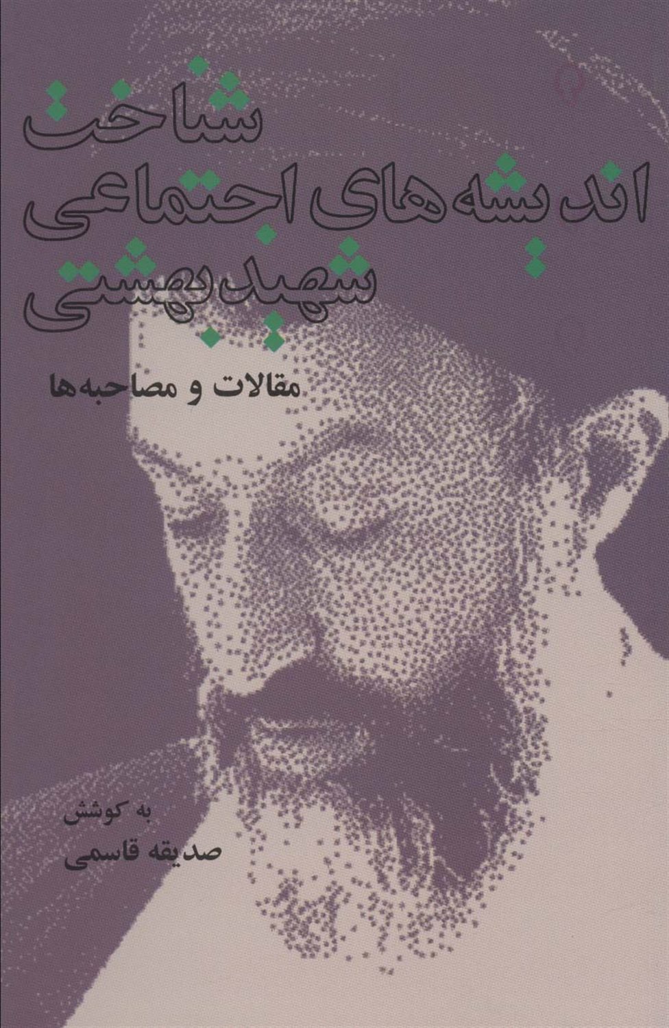 شناخت اندیشه های اجتماعی شهید بهشتی 