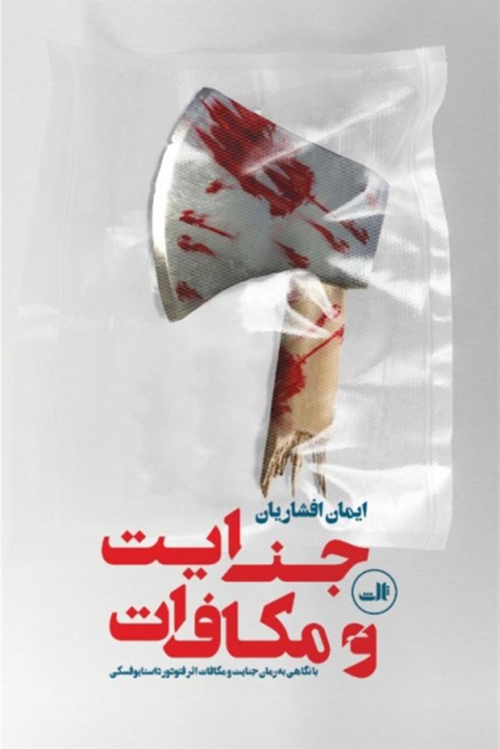 جنایت و مکافات 