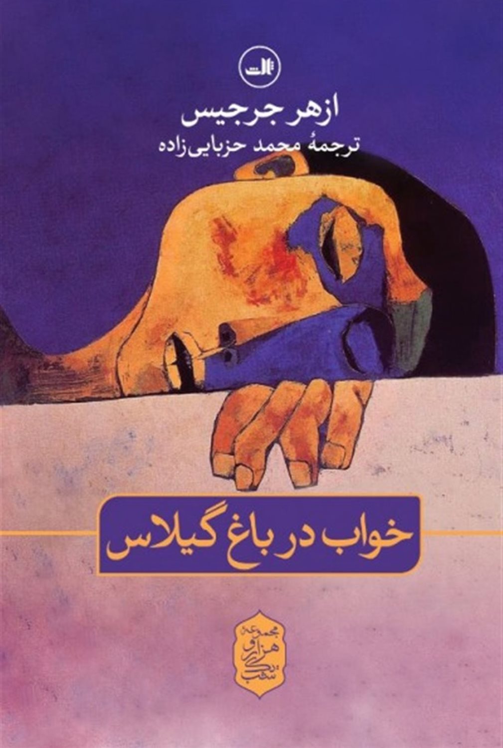 خواب در باغ گیلاس 