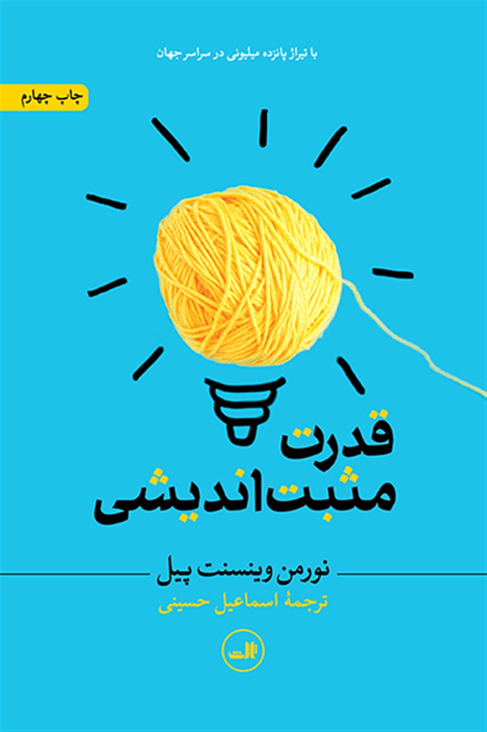 قدرت مثبت اندیشی 