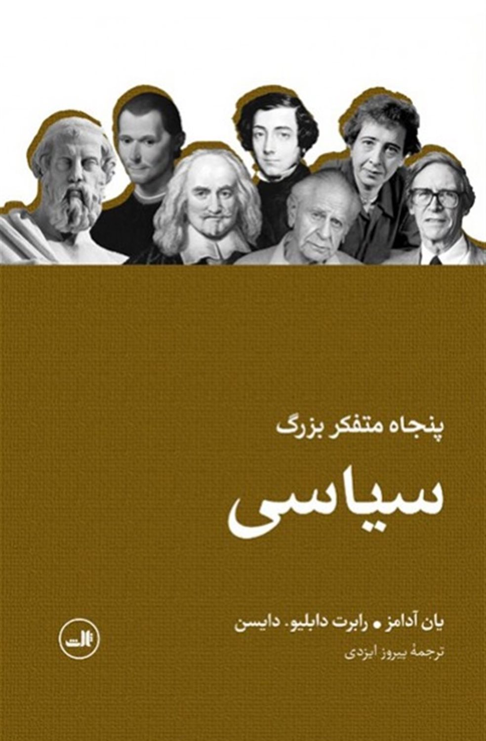 پنجاه متفکر بزرگ سیاسی