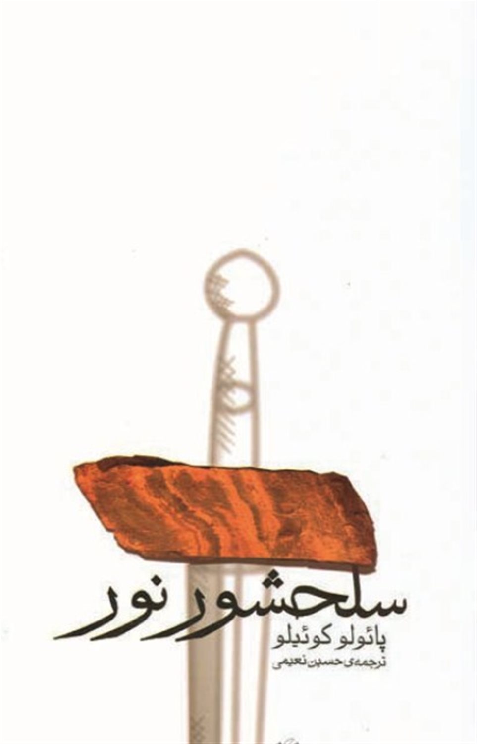 سلحشور نور 