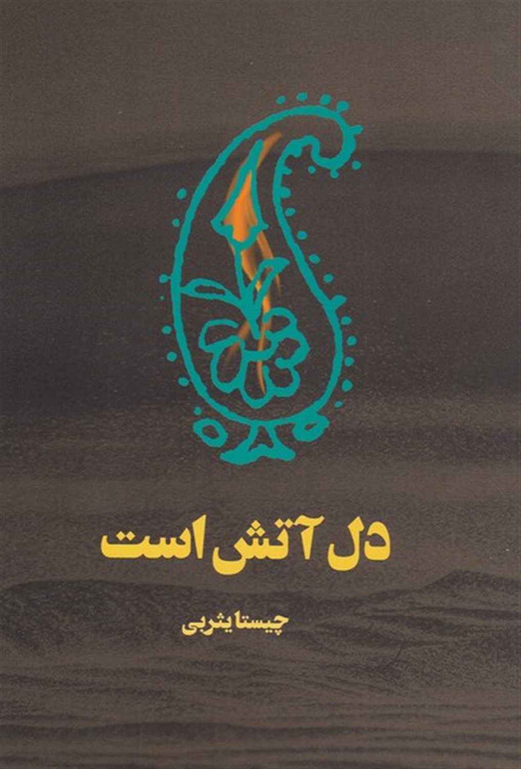 دل آتش است