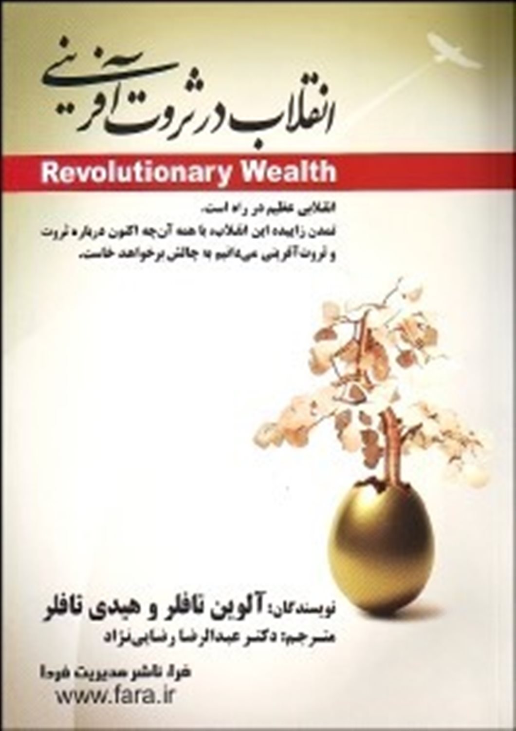 انقلاب در ثروت آفرینی