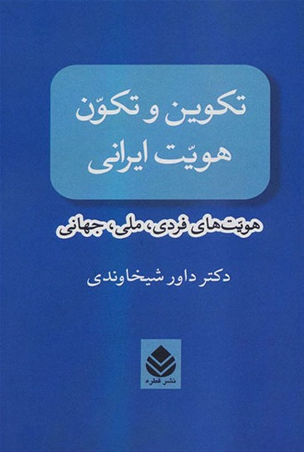 تکوین و تکون هویت ایرانی 