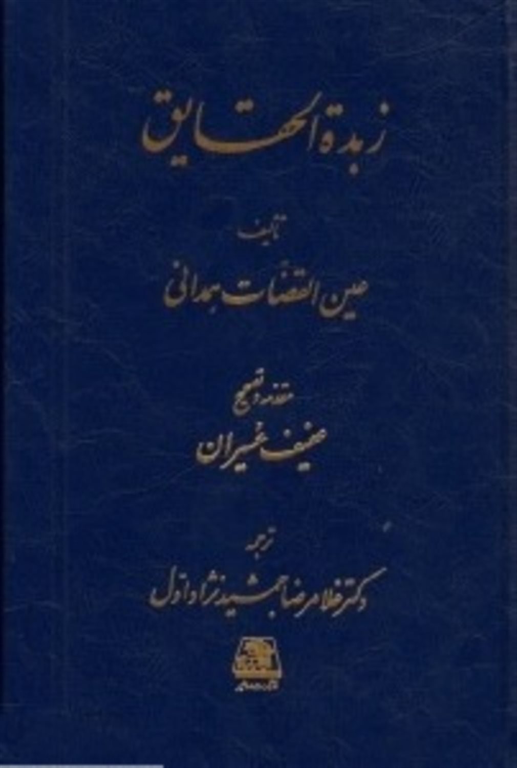 زبده الحقایق