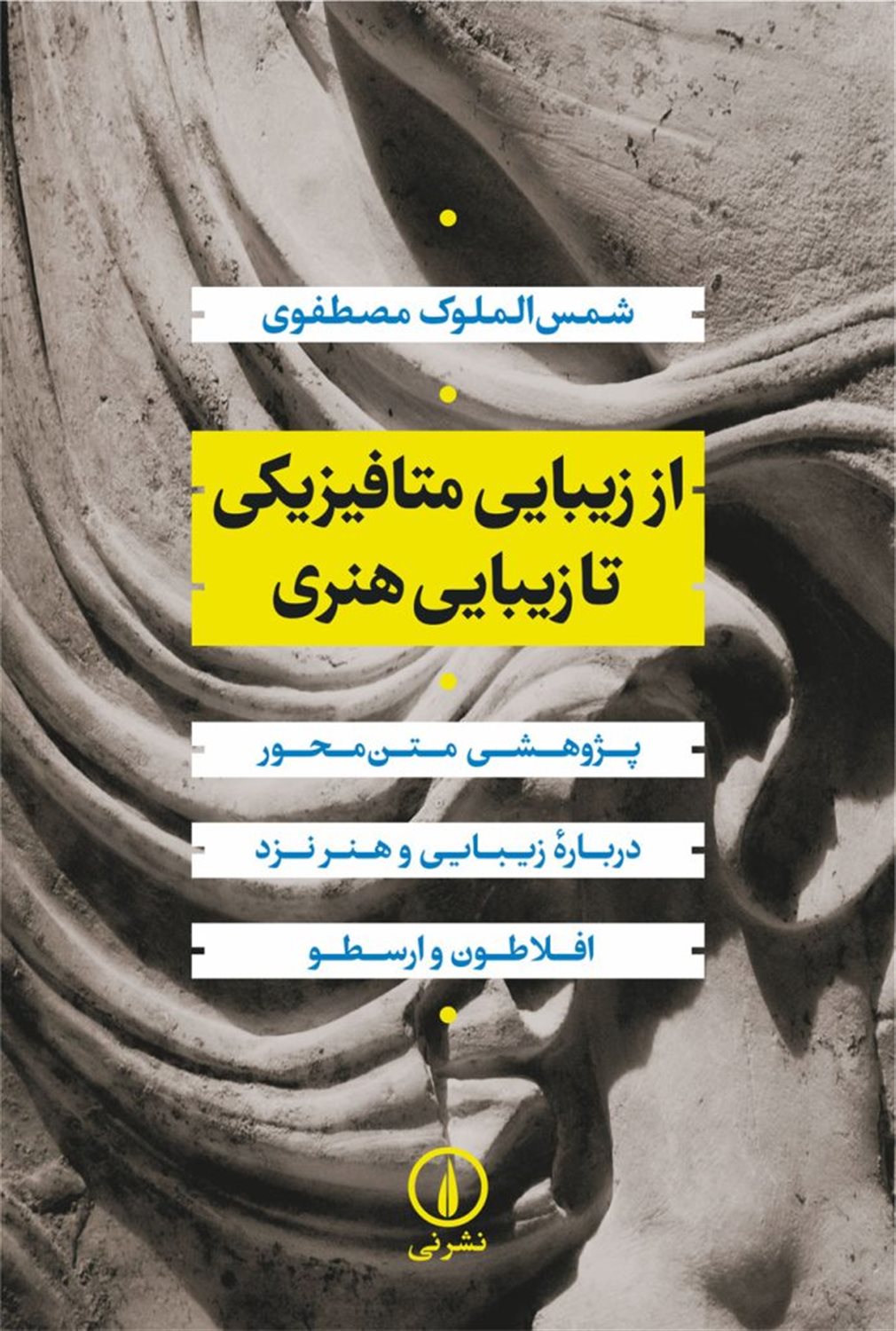 از زیبایی متافیزیکی تا زیبایی هنری