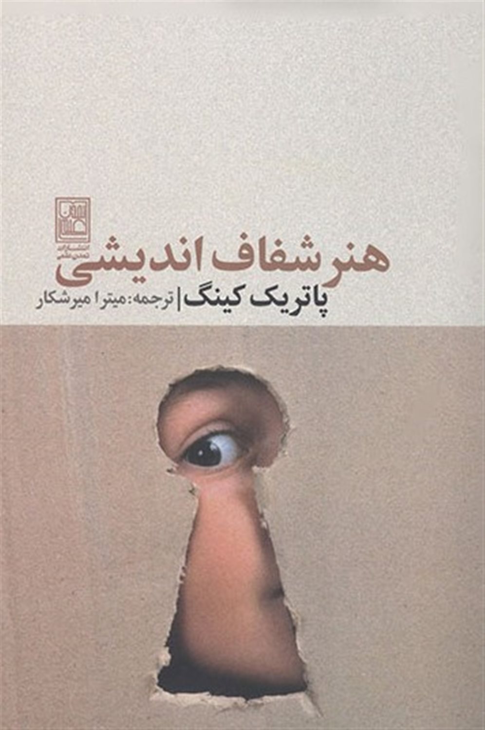 هنر شفاف اندیشی 