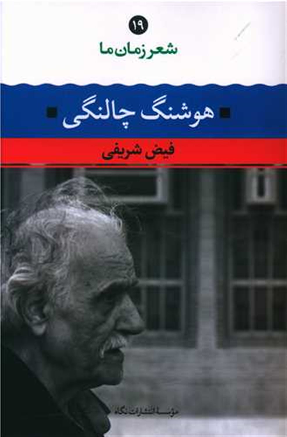 شعر زمان ما 19 (هوشنگ چالنگی)