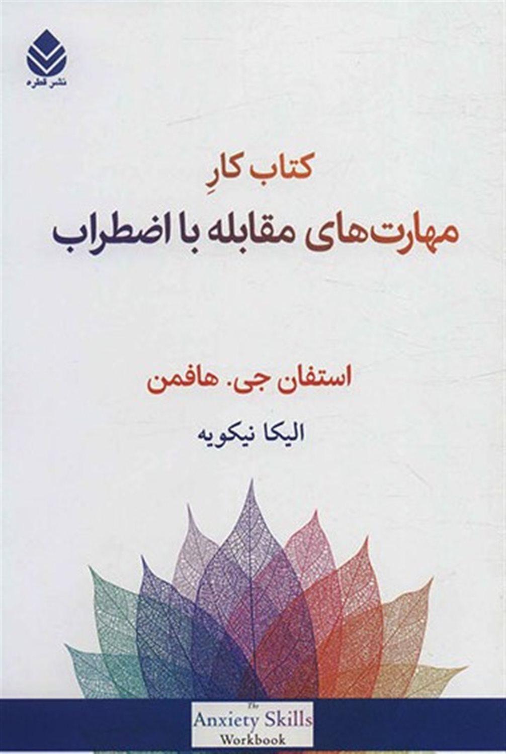 کتاب کار مهارت های مقابله با اضطراب 
