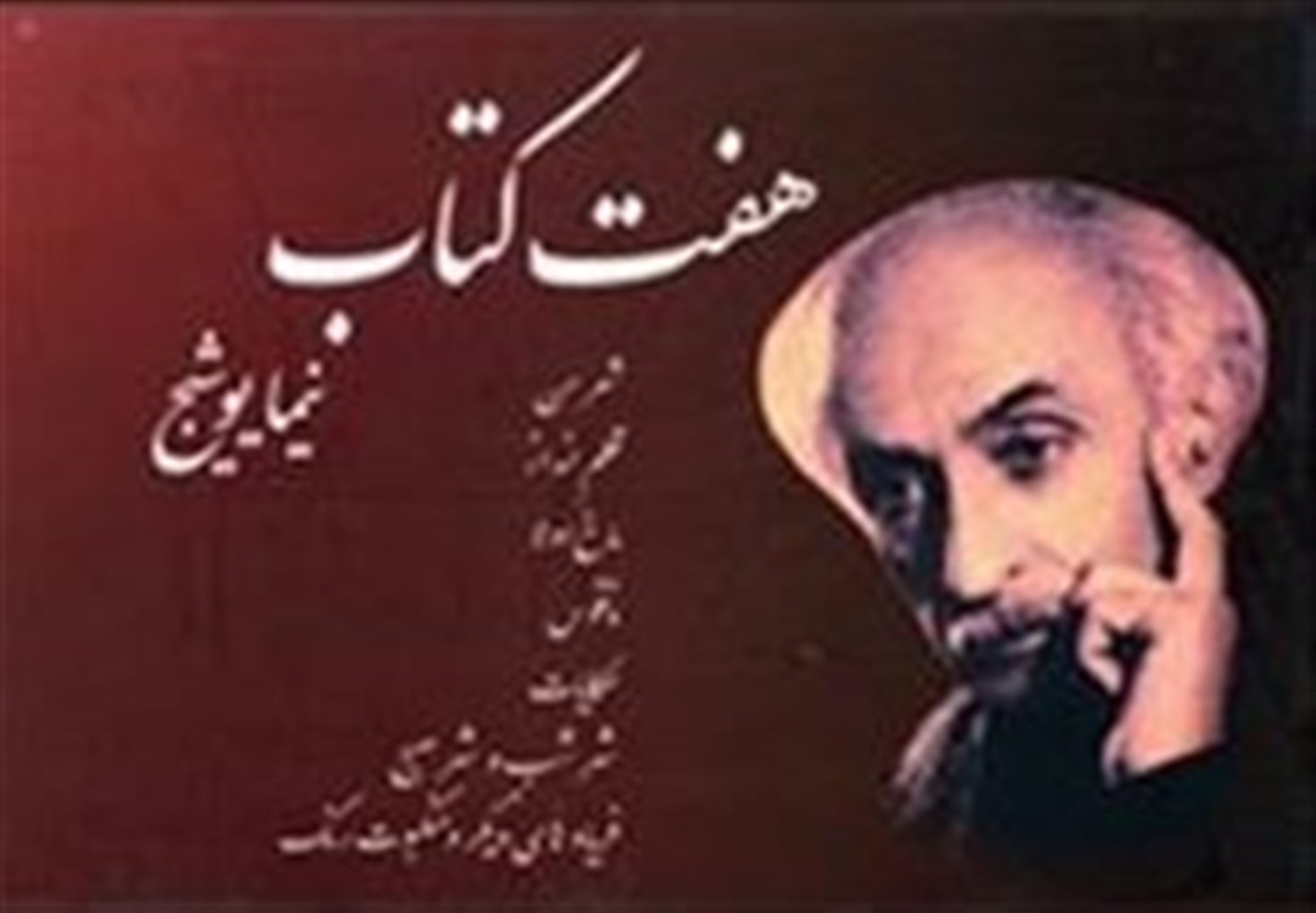 هفت کتاب نیما یوشیج