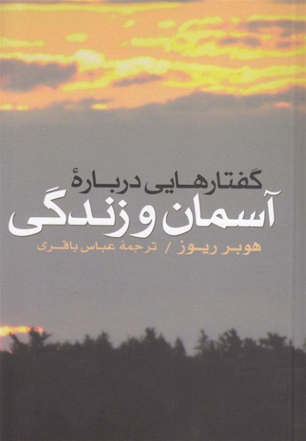 گفتارهایی درباره آسمان و زندگی