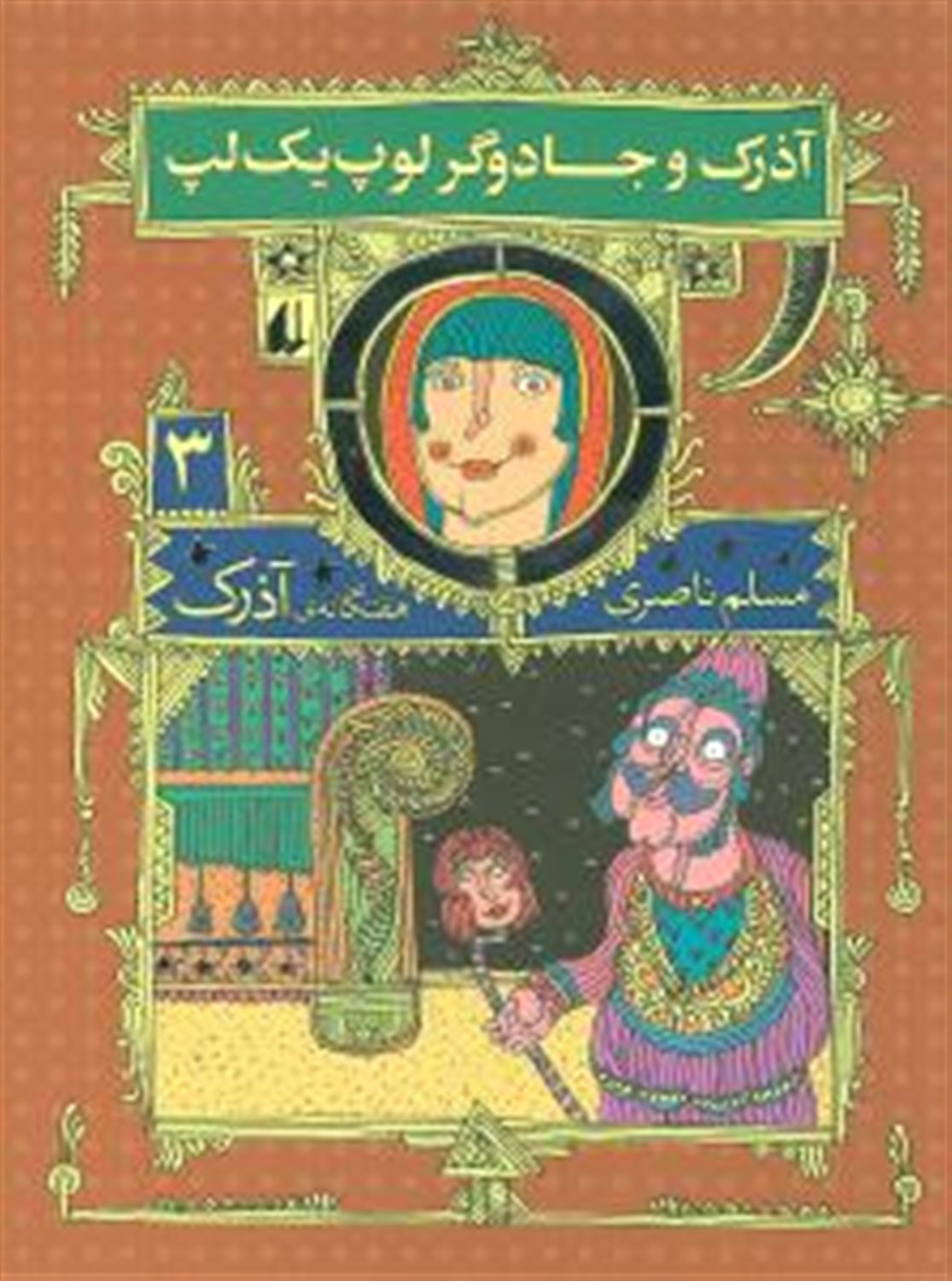آذرک 3 (آذرک و جادوگر لوپ یک لپ)