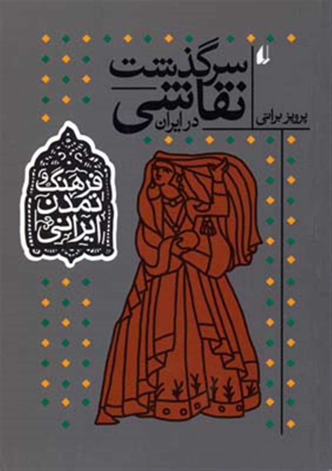 سرگذشت نقاشی در ایران