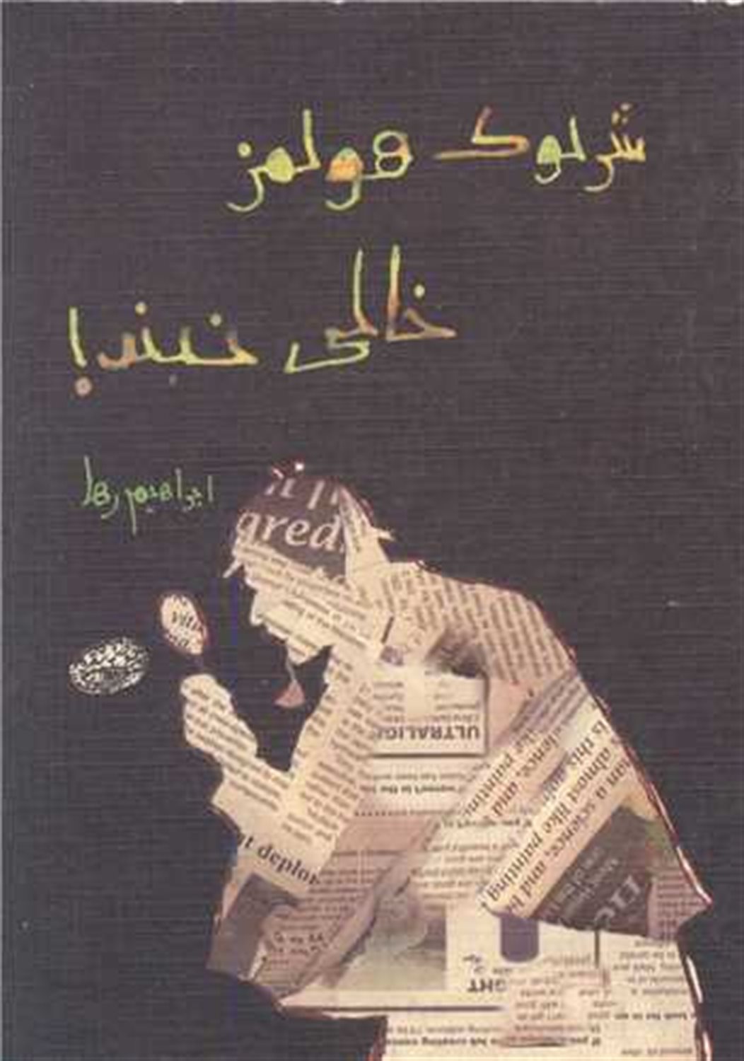 شرلوک هولمز خالی نبند