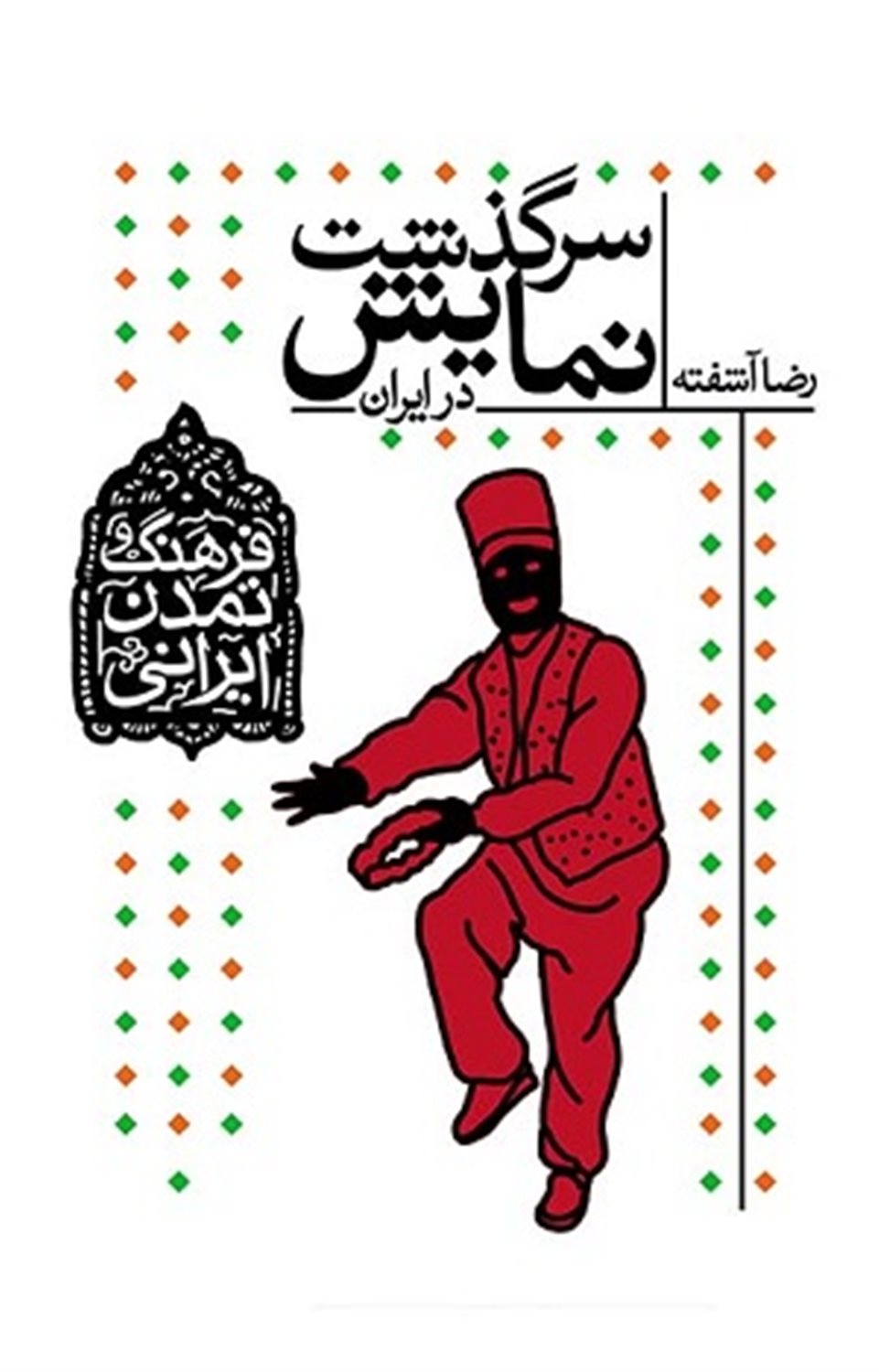 سرگذشت نمایش در ایران