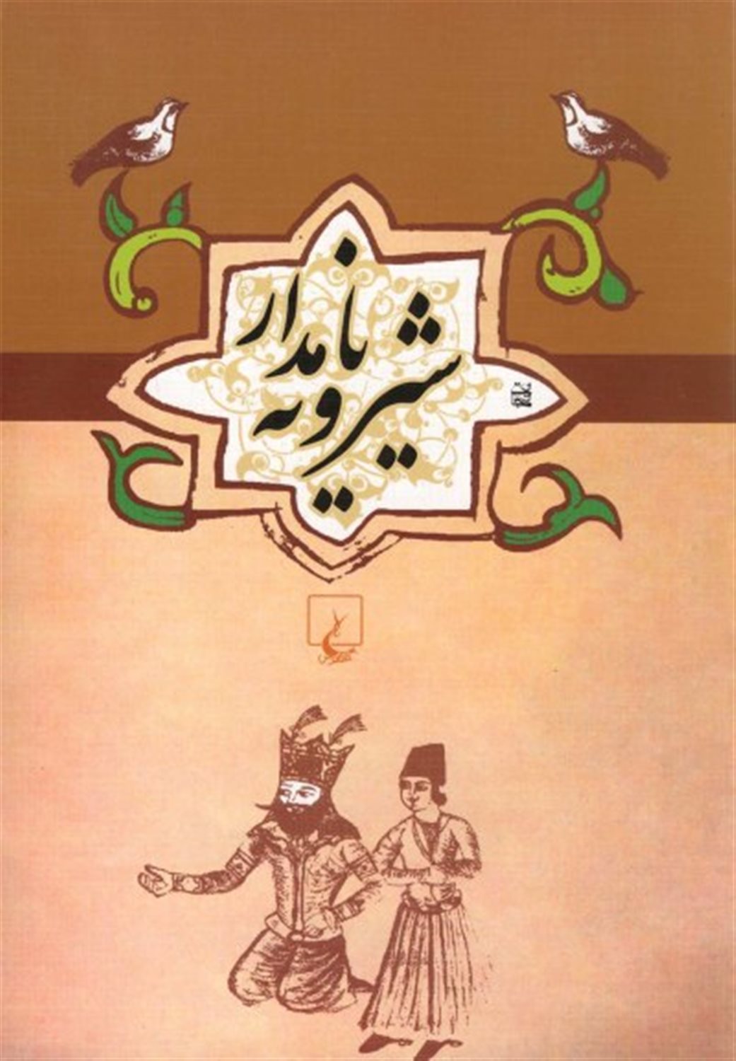 ش‍ی‍روی‍ه  ن‍ام‍دار