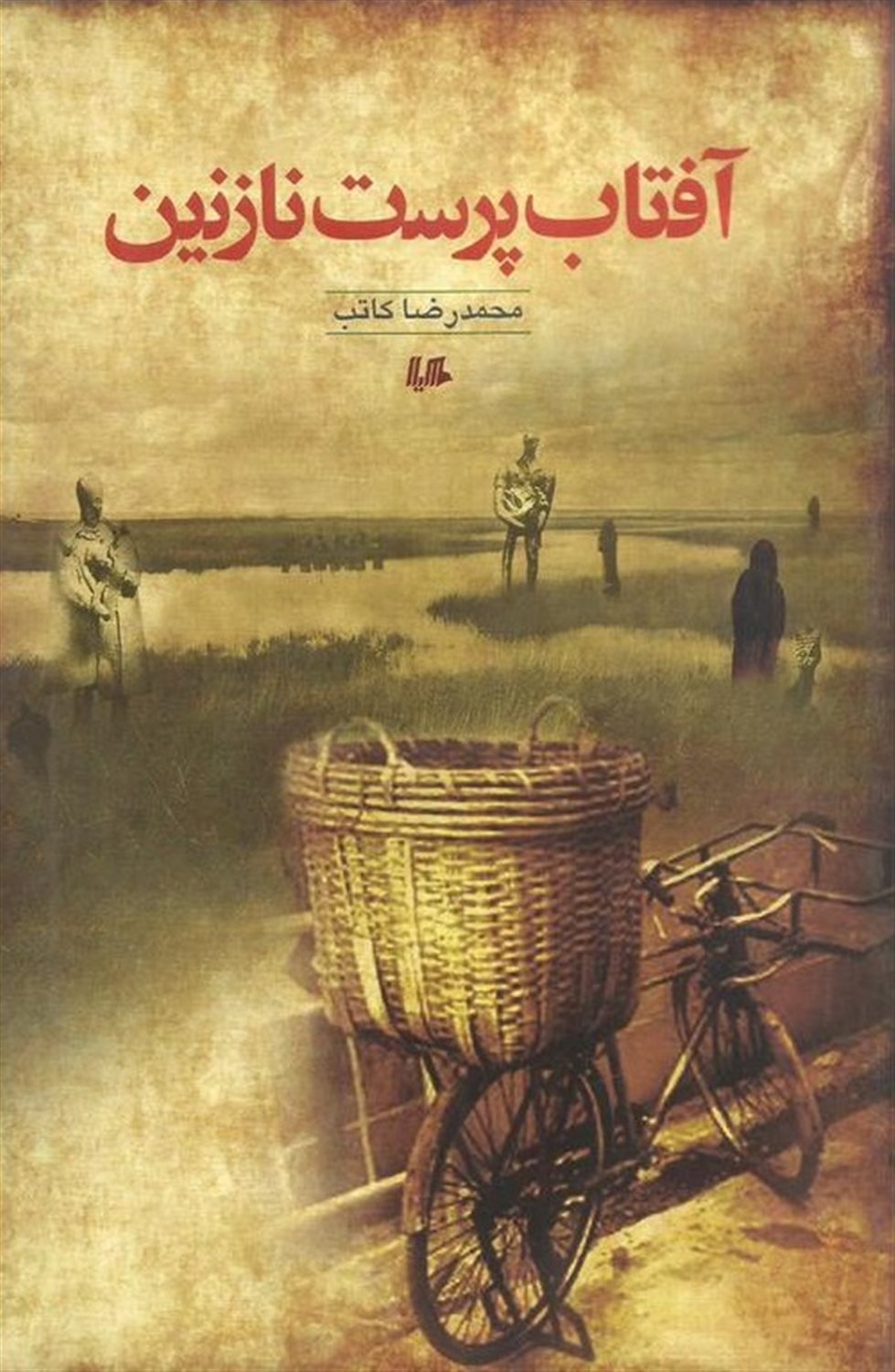 آفتاب پرست نازنین
