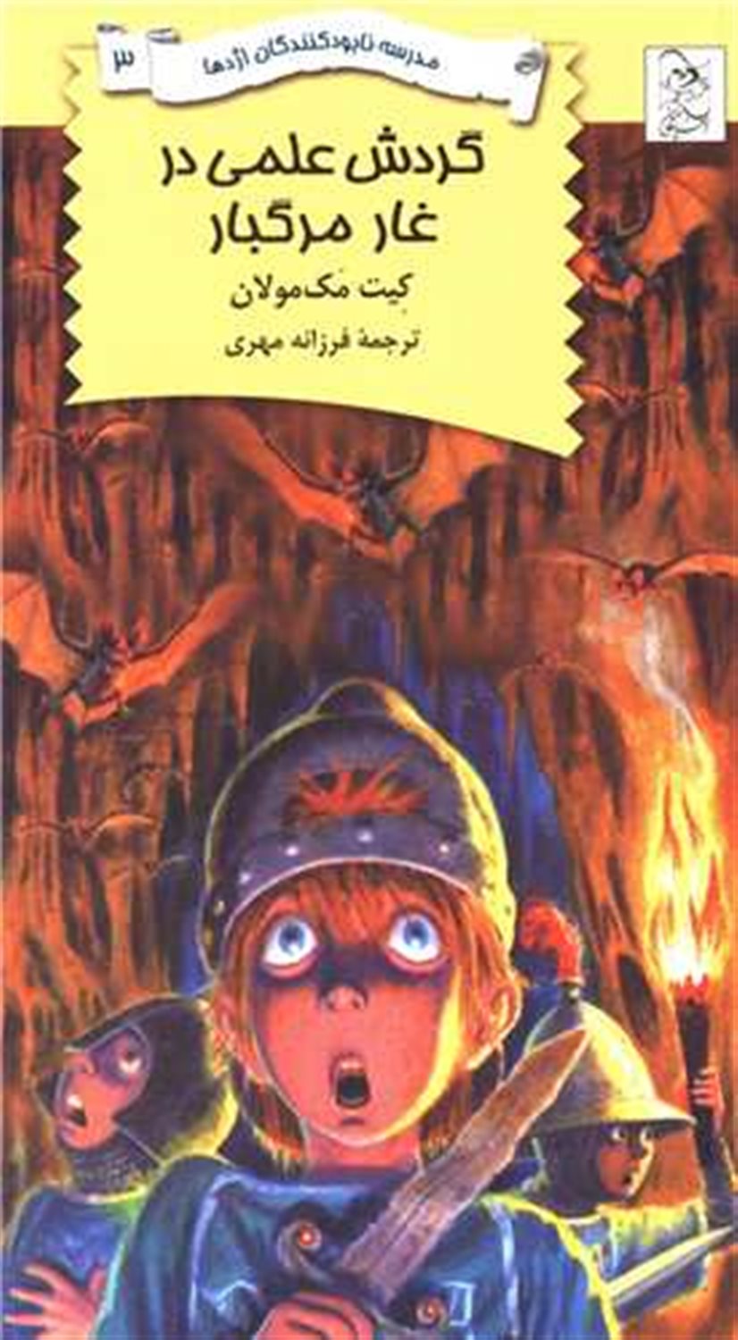 مدرسه نابودکنندگان اژدها 3 (گردش علمی در غار مرگبار)