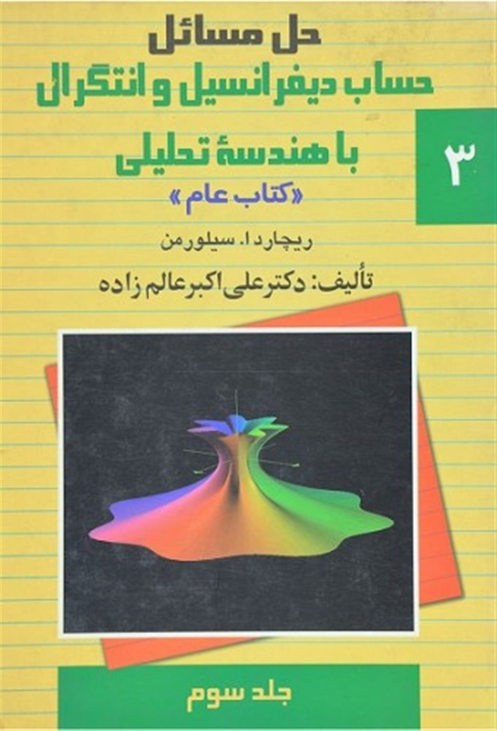 حل دیفرانسیل سیلورمن