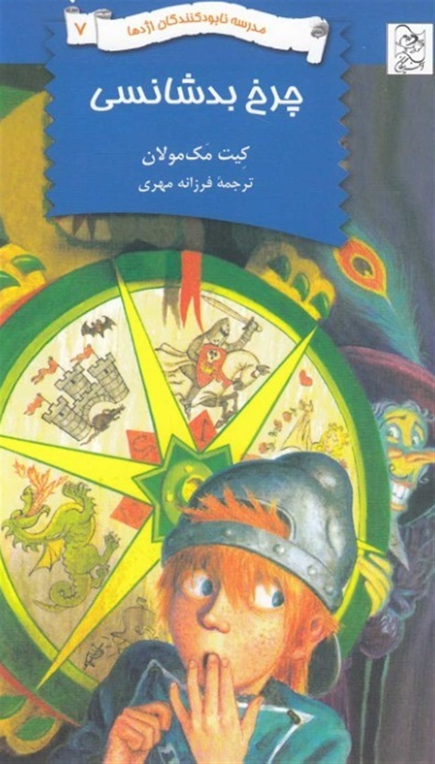 مدرسه نابودکنندگان اژدها 7 (چرخ بدشانسی)