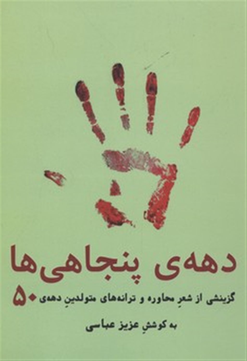 دهه ی پنجاهی ها