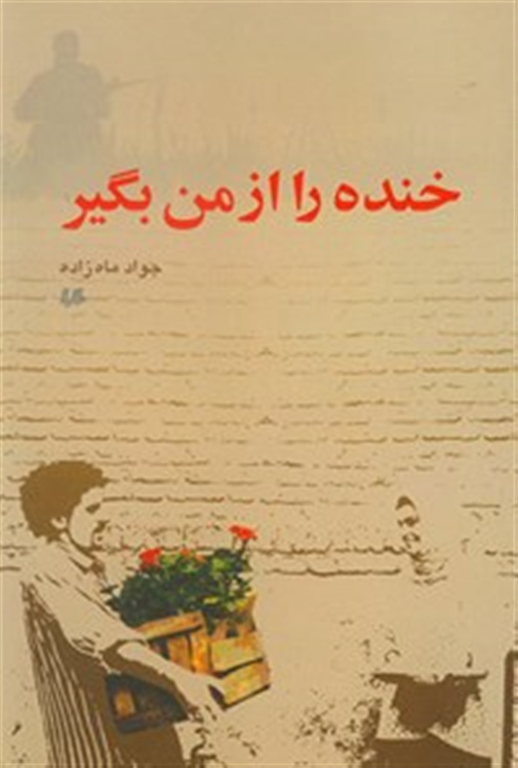 خنده را از من بگیر