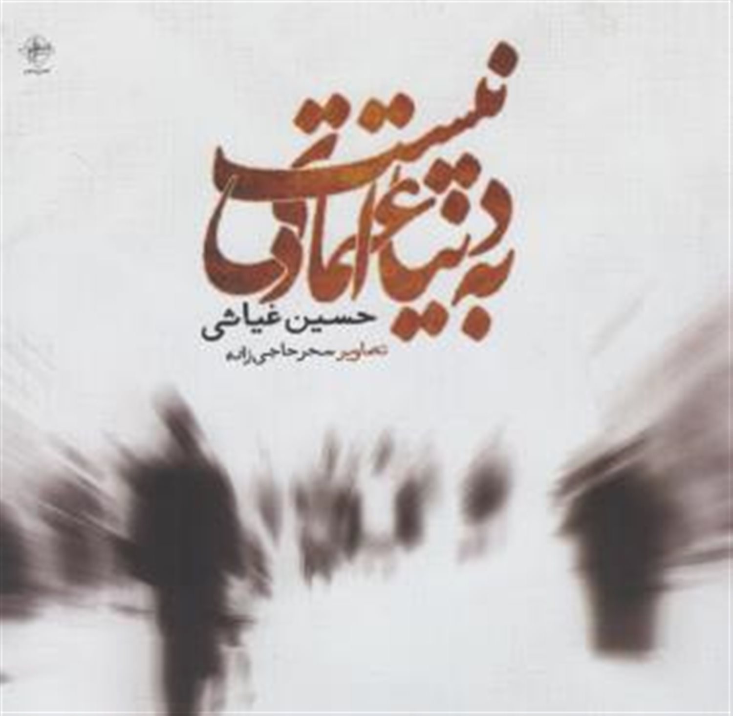 به دنیا اعتمادی نیست