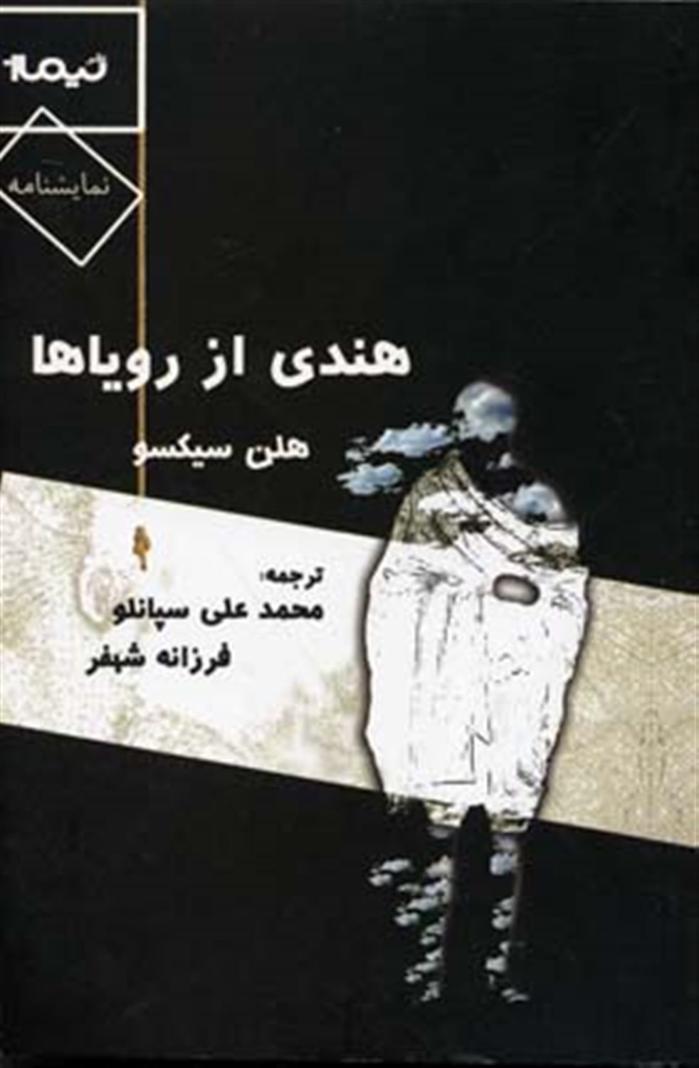 هندی از رویاها