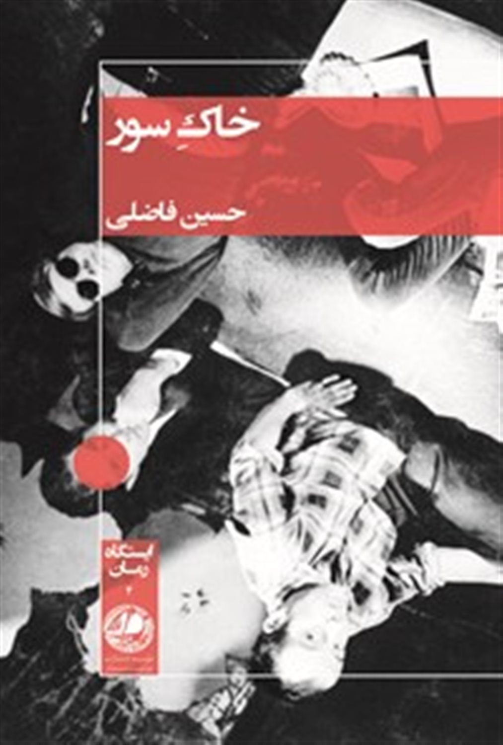 خاک سور