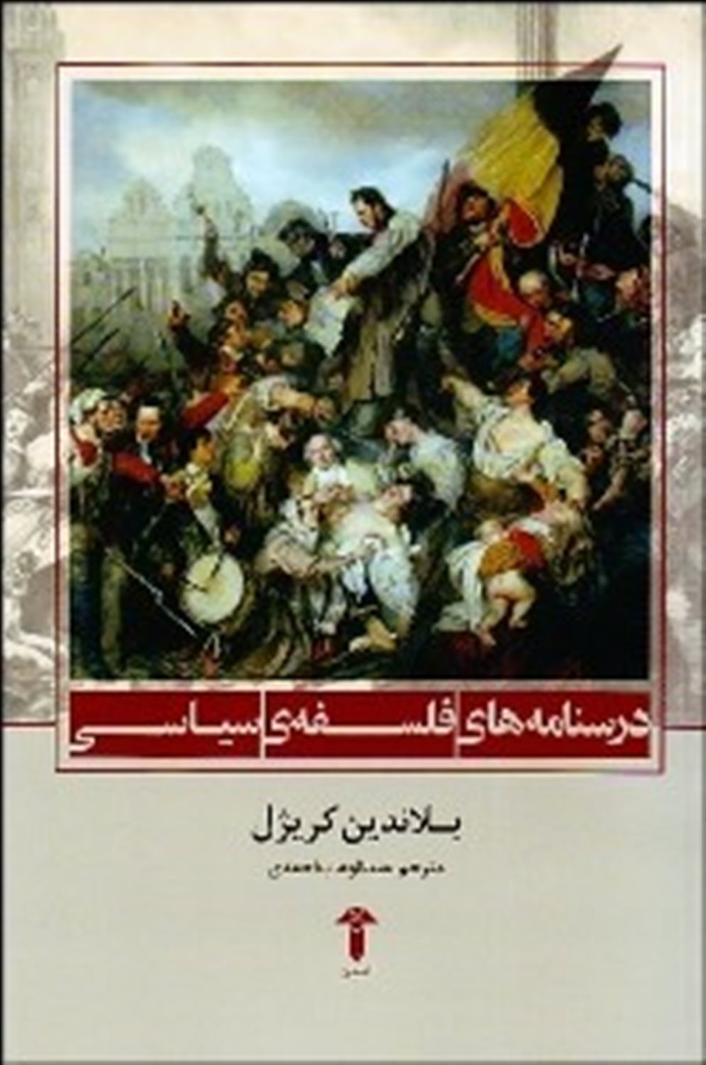 درسنامه‌های فلسفه‌ی سیاسی