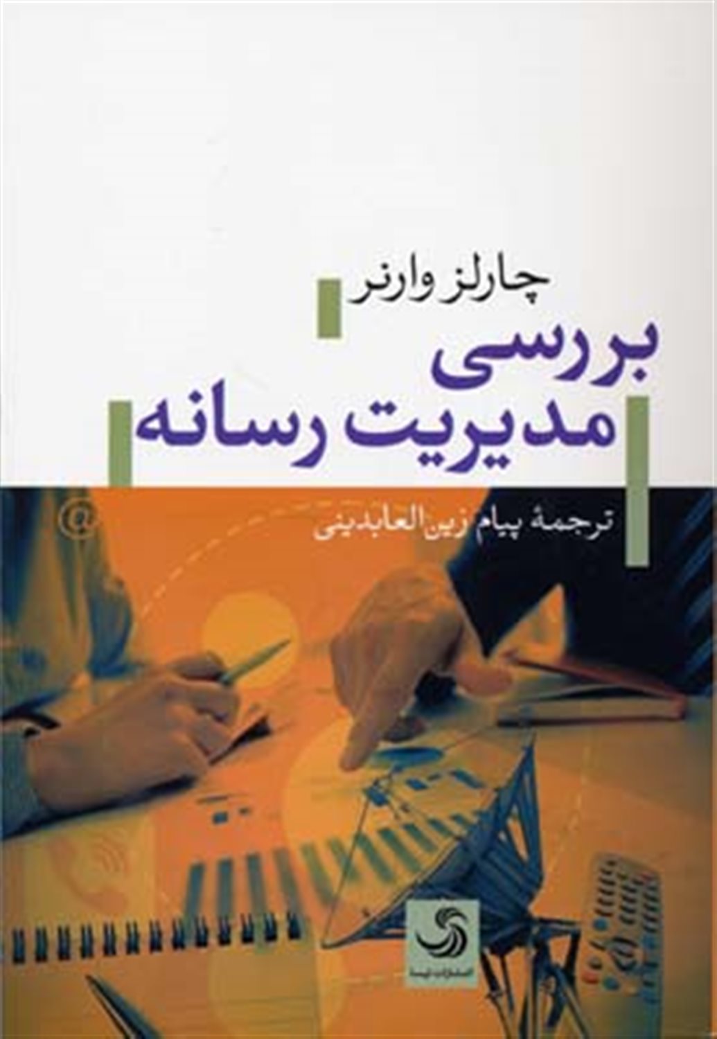بررسی مدیریت رسانه