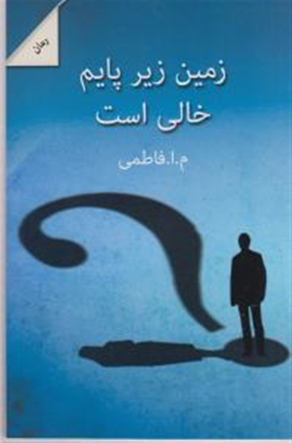 زمین زیر پایم خالی است